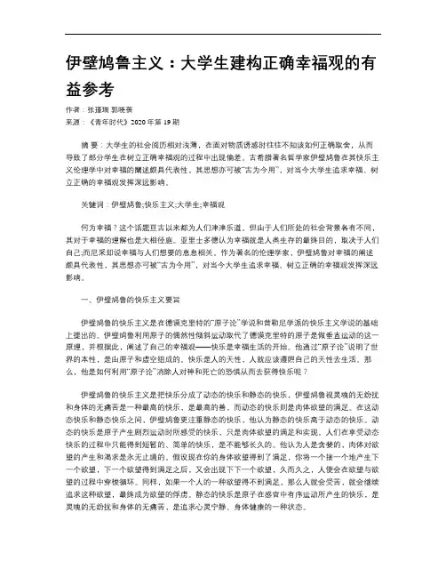 伊壁鸠鲁主义：大学生建构正确幸福观的有益参考