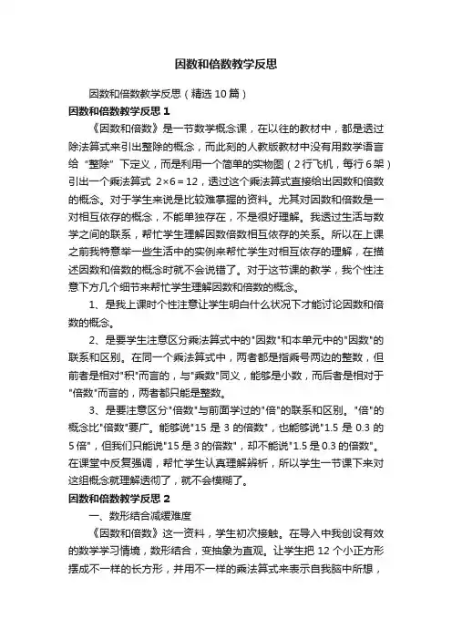 因数和倍数教学反思（精选10篇）