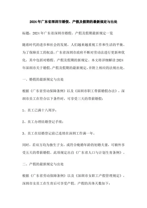 2024年广东省深圳市婚假、产假及假期的最新规定与出处