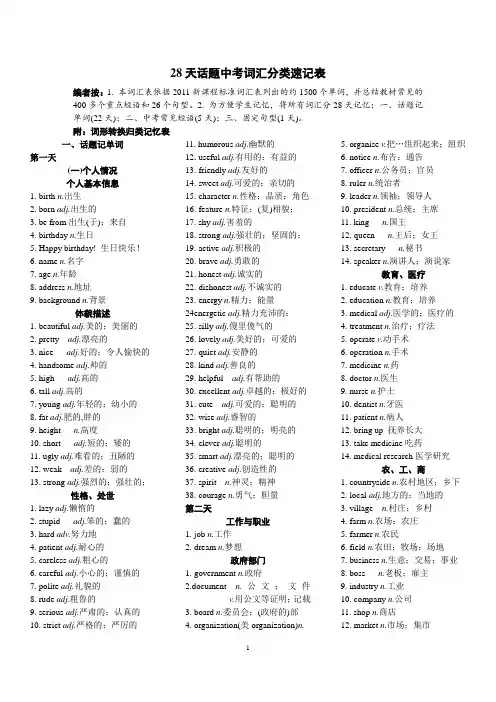 中考英语28天话题词汇单词分类速记表