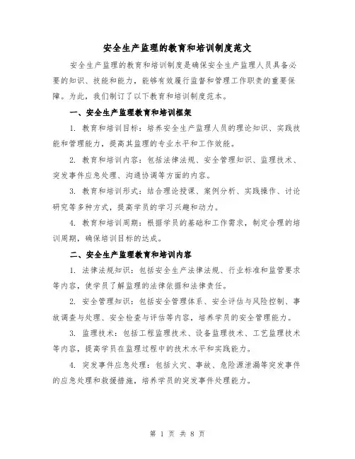 安全生产监理的教育和培训制度范文（3篇）