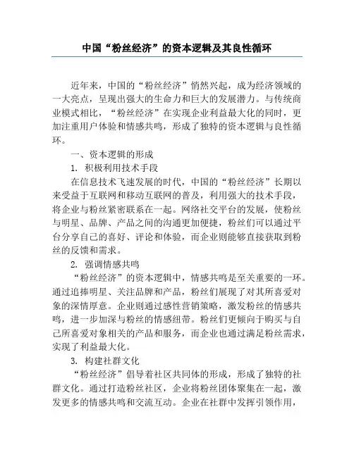 中国“粉丝经济”的资本逻辑及其良性循环