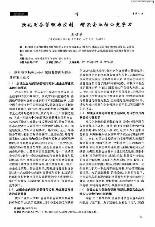 强化财务管理与控制增强企业核心竞争力