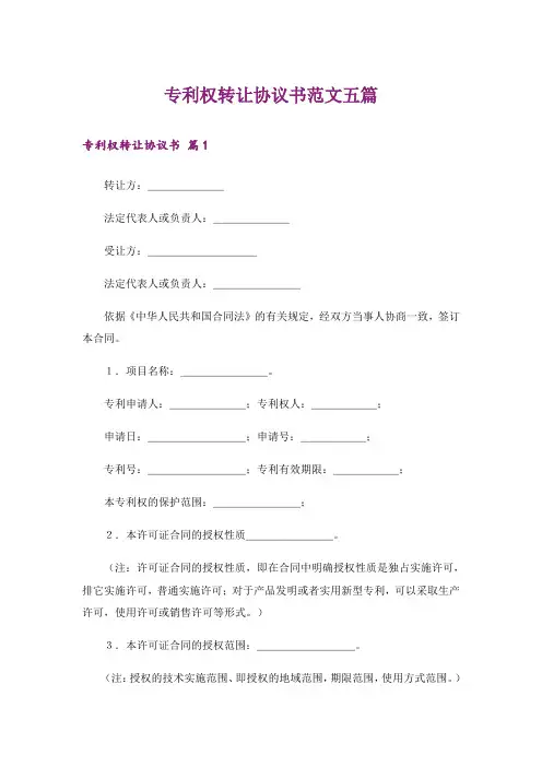专利权转让协议书范文五篇