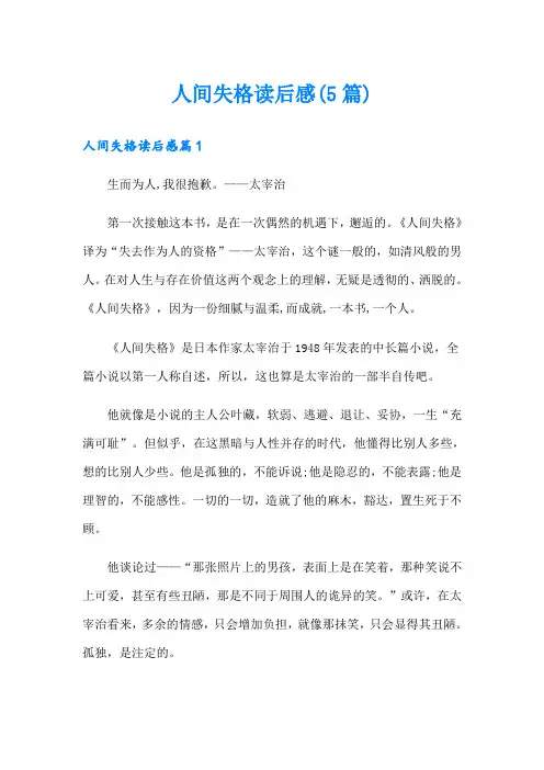 人间失格读后感(5篇)