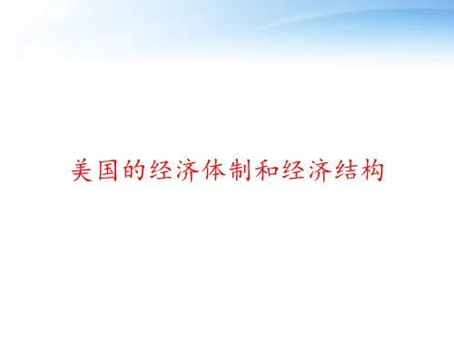 美国的经济体制和经济结构 ppt课件