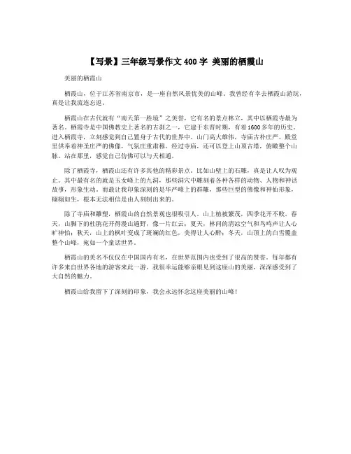 【写景】三年级写景作文400字 美丽的栖霞山