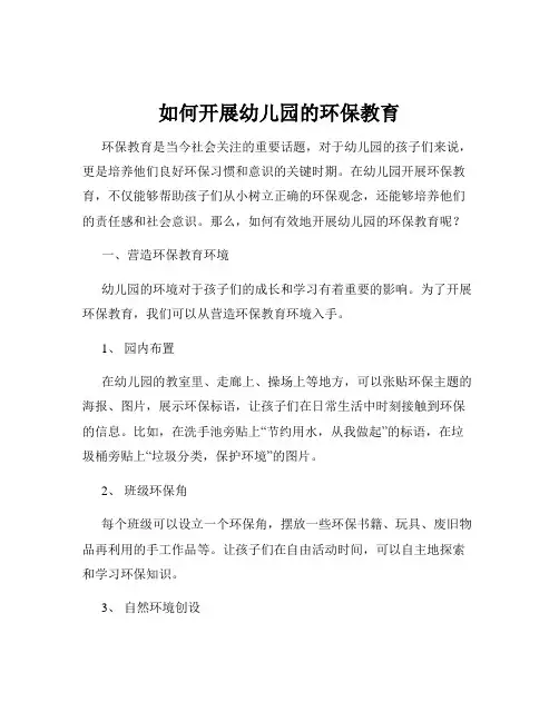 如何开展幼儿园的环保教育