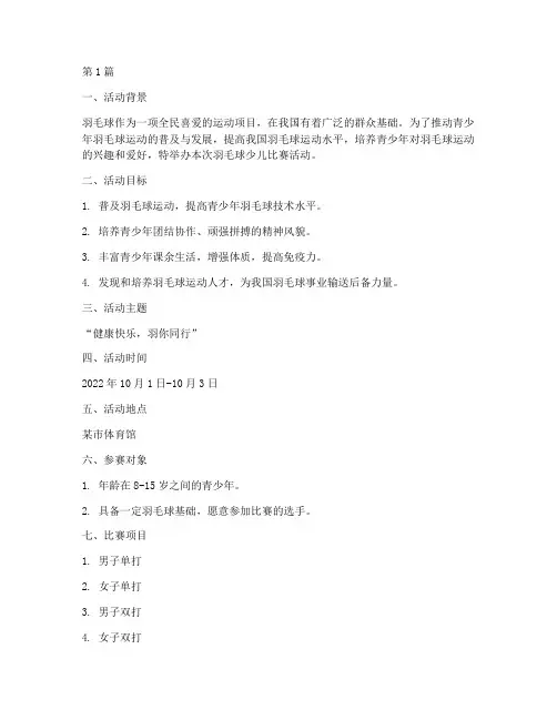 羽毛球少儿比赛活动方案(3篇)