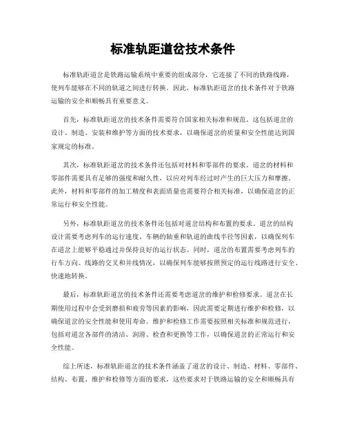 标准轨距道岔技术条件
