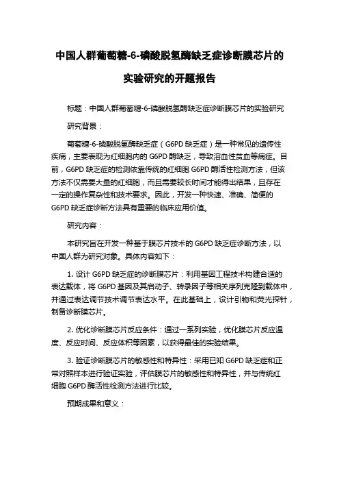 中国人群葡萄糖-6-磷酸脱氢酶缺乏症诊断膜芯片的实验研究的开题报告