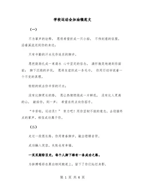 学校运动会加油稿范文(三篇)