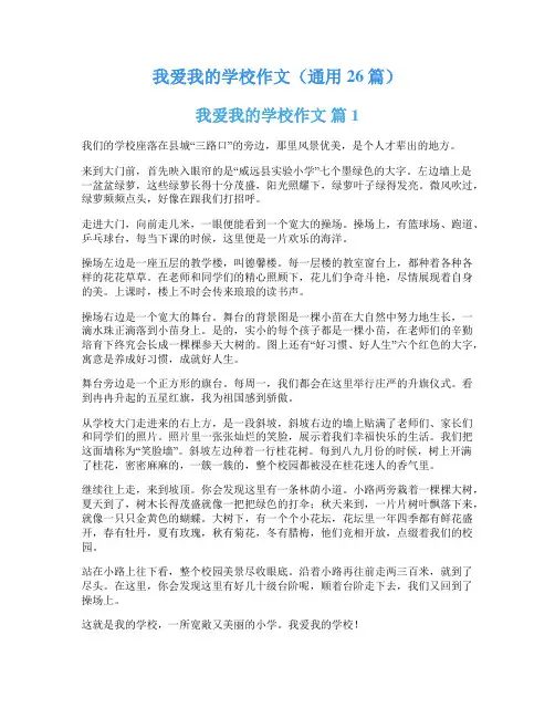 我爱我的学校作文(通用26篇)