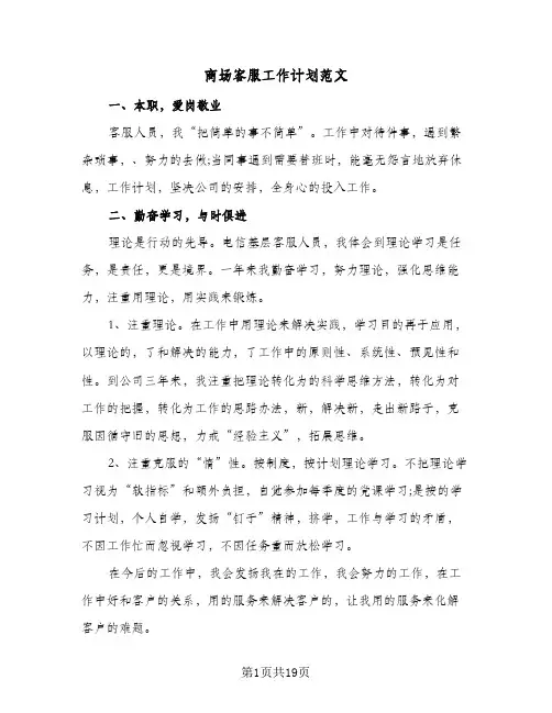 商场客服工作计划范文（五篇）