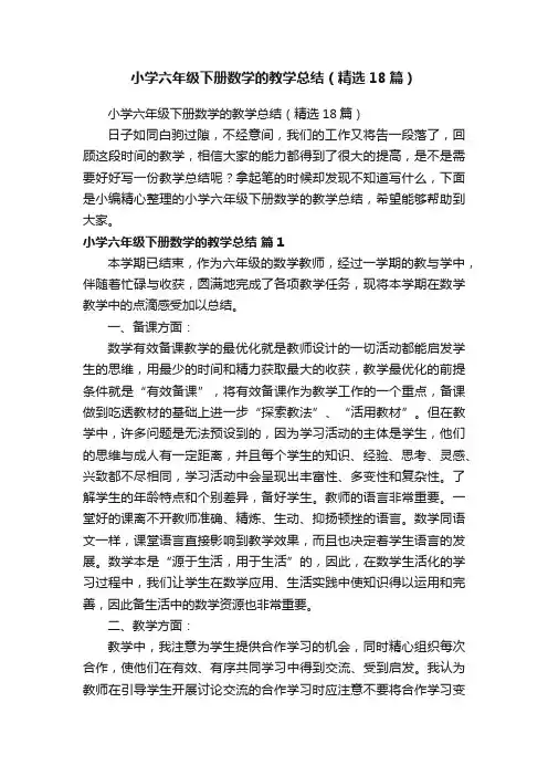 小学六年级下册数学的教学总结（精选18篇）