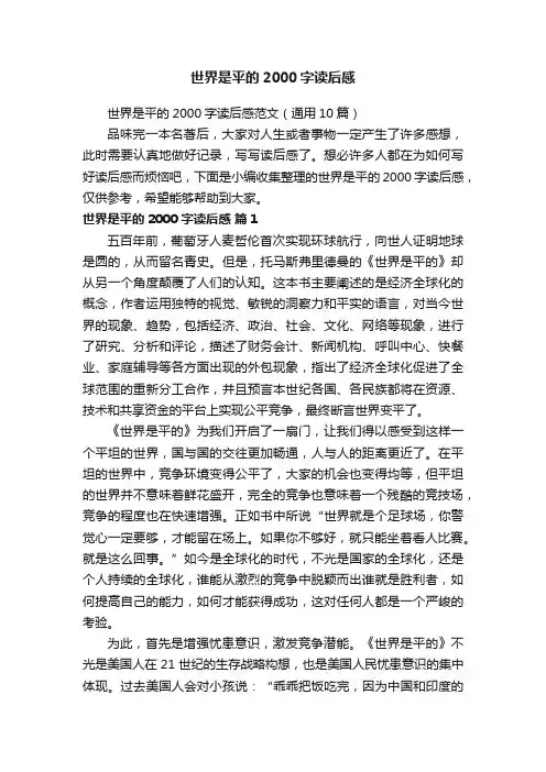 世界是平的2000字读后感
