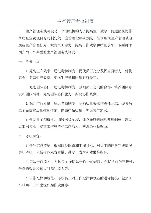 生产管理考核制度