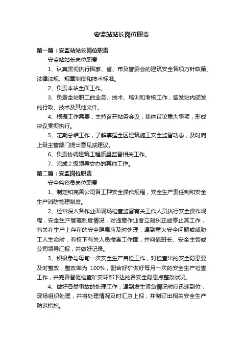 安监站站长岗位职责