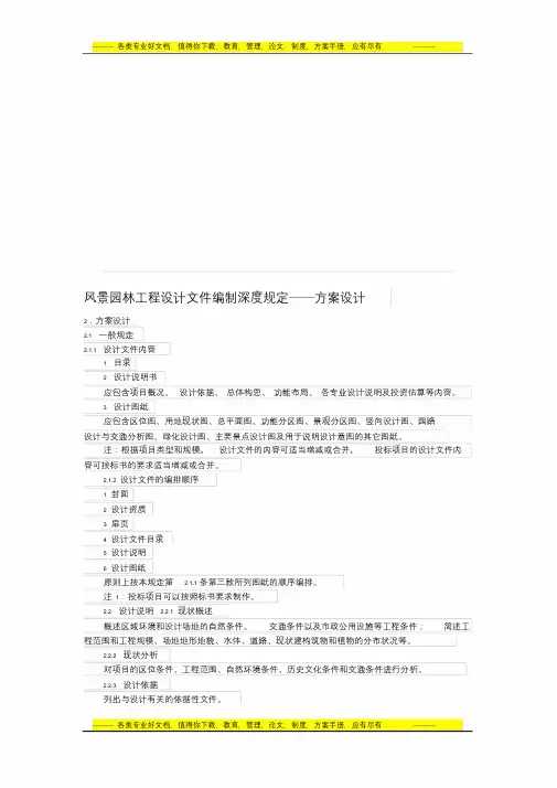 风景园林工程设计文件编制深度规定――方案设计(最新)