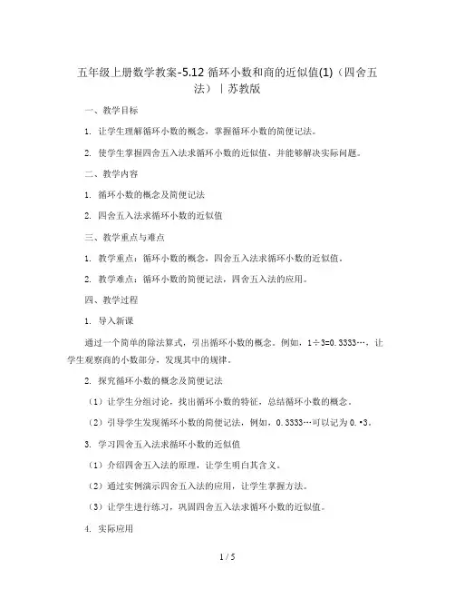 五年级上册数学教案-5.12 循环小数和商的近似值(1)(四舍五法)｜苏教版