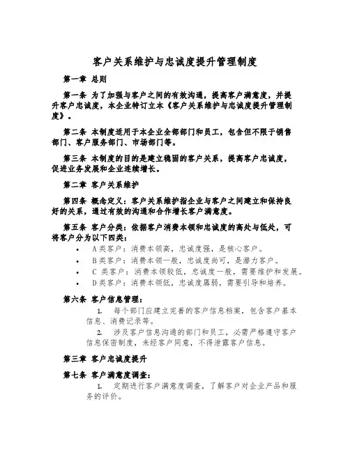 客户关系维护与忠诚度提升管理制度