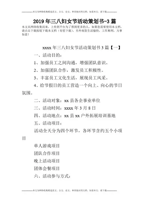 2019年三八妇女节活动策划书-3篇