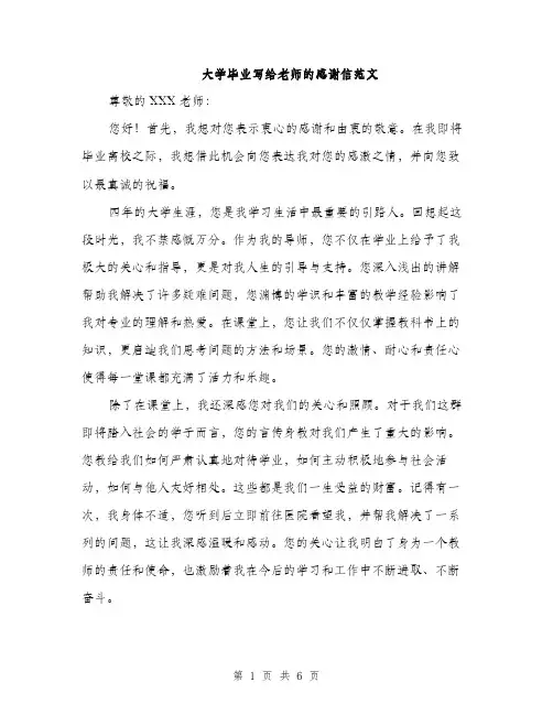 大学毕业写给老师的感谢信范文(三篇)