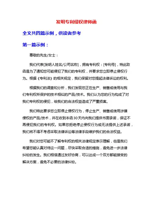 发明专利侵权律师函