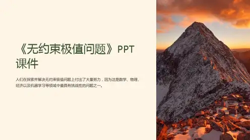 《无约束极值问题》课件