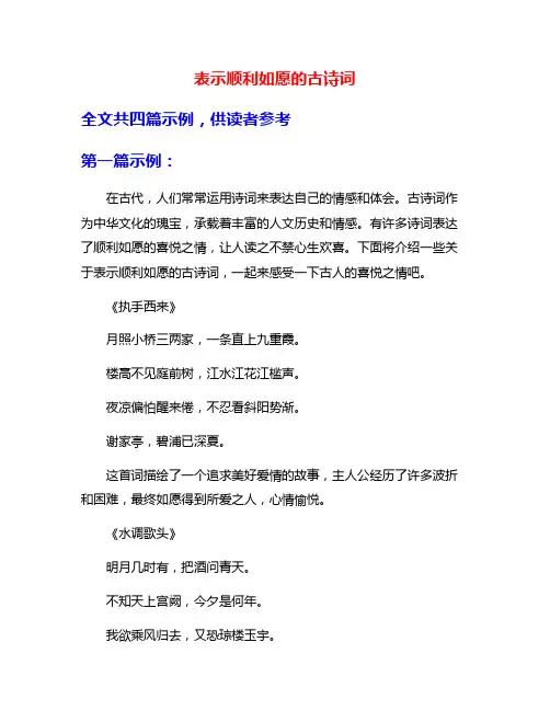 表示顺利如愿的古诗词