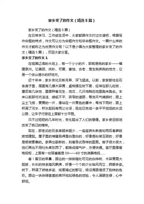 家乡变了的作文（精选5篇）