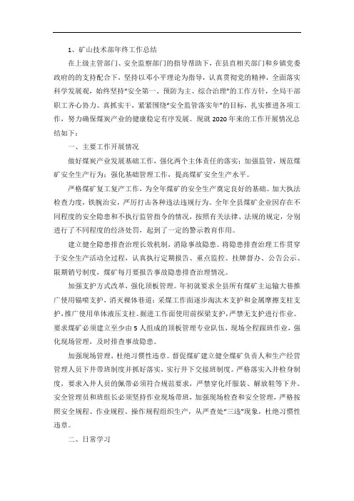 矿山技术部年终工作总结(5篇)