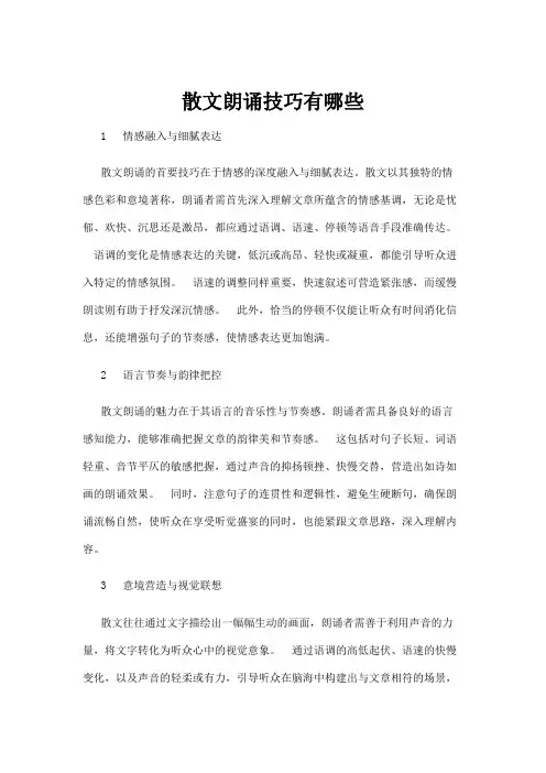【散文】散文朗诵技巧有哪些