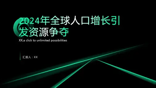 2024年全球人口增长引发资源争夺
