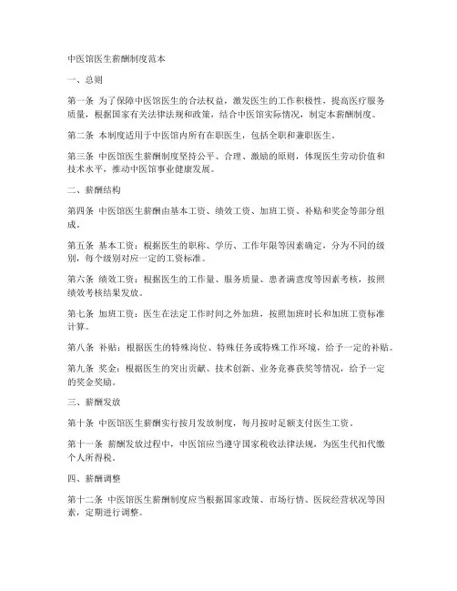 中医馆医生薪酬制度范本