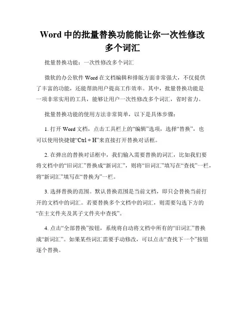 Word中的批量替换功能能让你一次性修改多个词汇