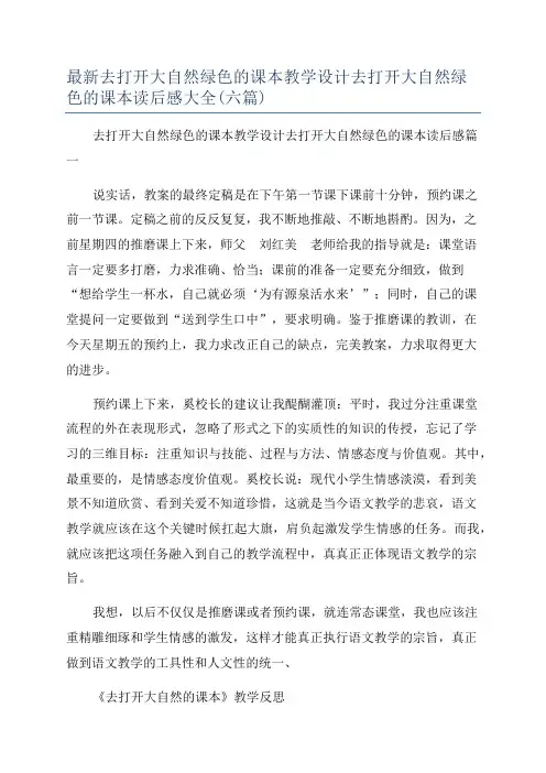 最新去打开大自然绿色的课本教学设计去打开大自然绿色的课本读后感大全(六篇)