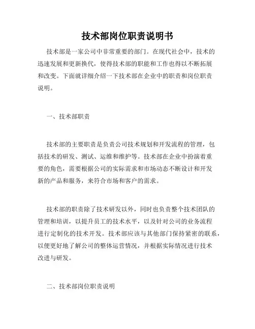 技术部岗位职责说明书