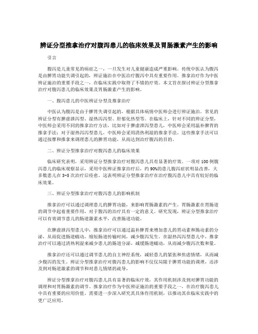 辨证分型推拿治疗对腹泻患儿的临床效果及胃肠激素产生的影响