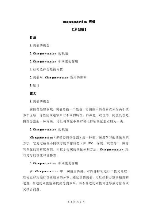 mmsegmentation 阈值