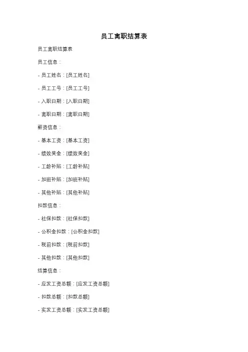 员工离职结算表