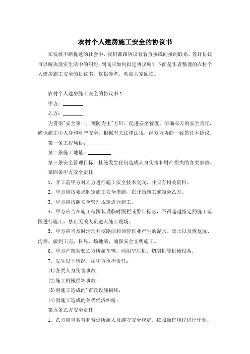 农村个人建房施工安全的协议书