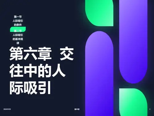 交往中的人际吸引