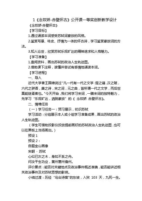 1《念奴娇-赤壁怀古》公开课一等奖创新教学设计