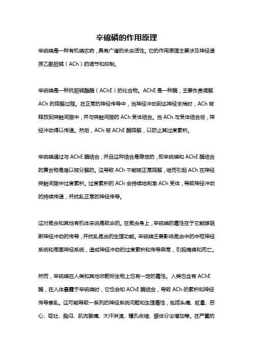 辛硫磷的作用原理