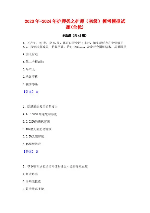 2023年-2024年护师类之护师(初级)模考模拟试题(全优)