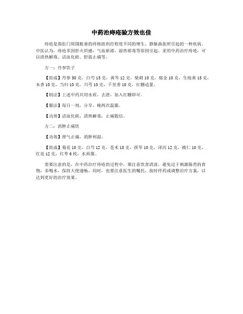 中药治痔疮验方效也佳