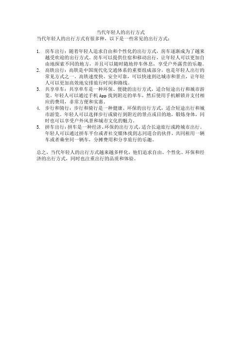 当代年轻人的出行方式