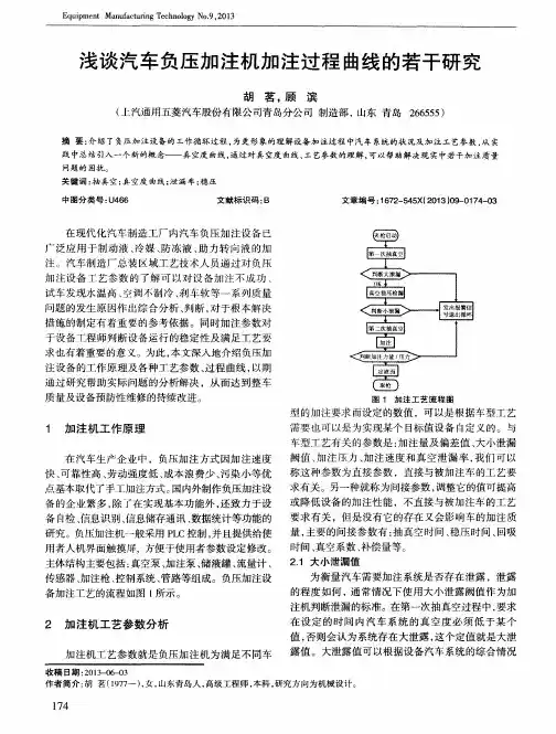 浅谈汽车负压加注机加注过程曲线的若干研究