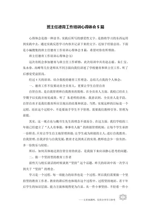 班主任德育工作培训心得体会5篇